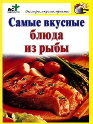 cover image of Самые вкусные блюда из рыбы
